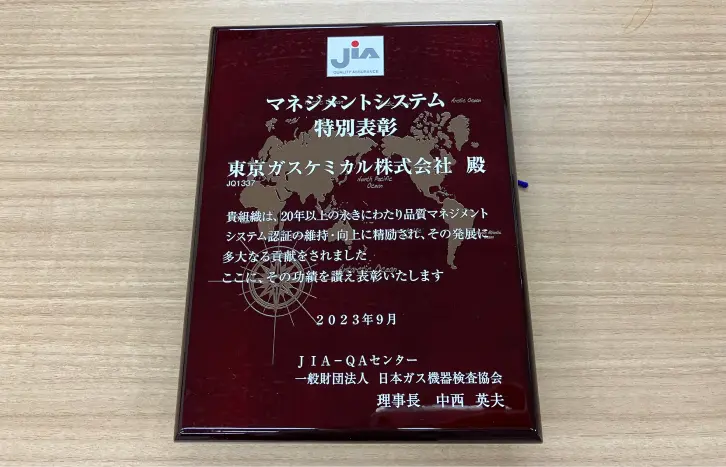 東京ガスケミカル株式会社が品質マネジメントにおける長年の貢献で表彰されたJIAの特別表彰盾