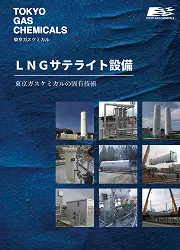 LNGサテライト設備のイメージ画像