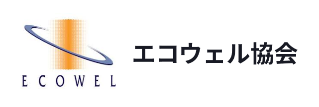 エコウェル協会