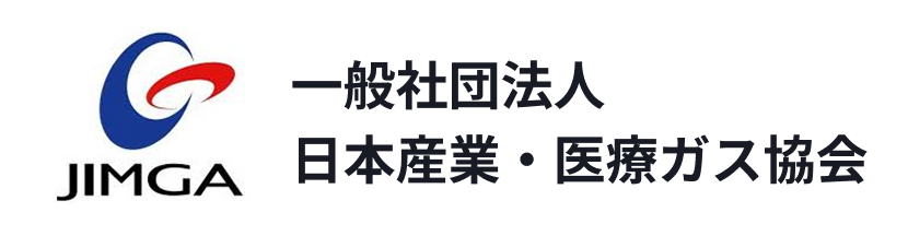 一般社団法人日本産業・医療ガス協会