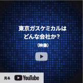 東京ガスケミカルはどんな会社か?（約9分30秒）