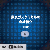 東京ガスケミカルの会社初回（約4分16秒）