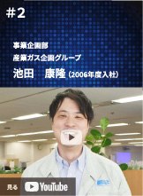 事業企画部 産業ガス企画グループ 池田 康隆(2006年度入社)