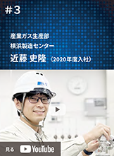産業ガス生産部　横浜製造センター　近藤史隆(2020年度入社)