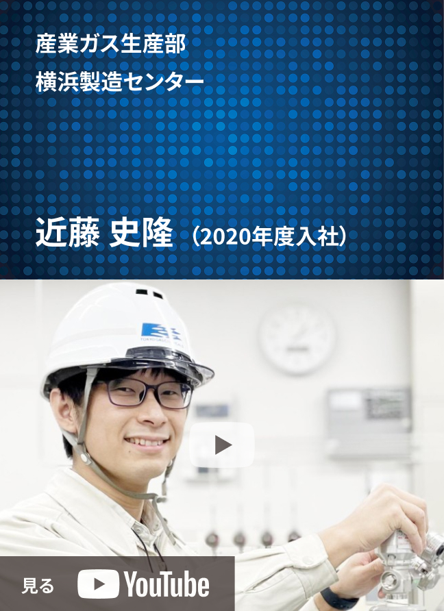 産業ガス生産部　横浜製造センター 近藤史隆(2020年度入社)
