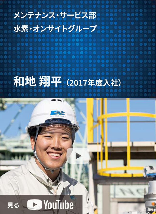 メンテナンス・サービス部 水素・オンサイトグループ 和地 翔平(2017年度入社)
