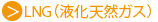 LNG(液化天然ガス)
