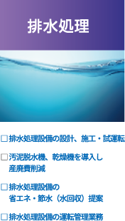 水処理のプロによる調査,水処理最適化のご提案,効果検証,改善メンテナンス